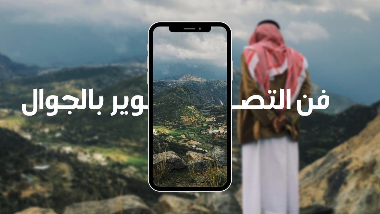 فن التصوير بالجوال