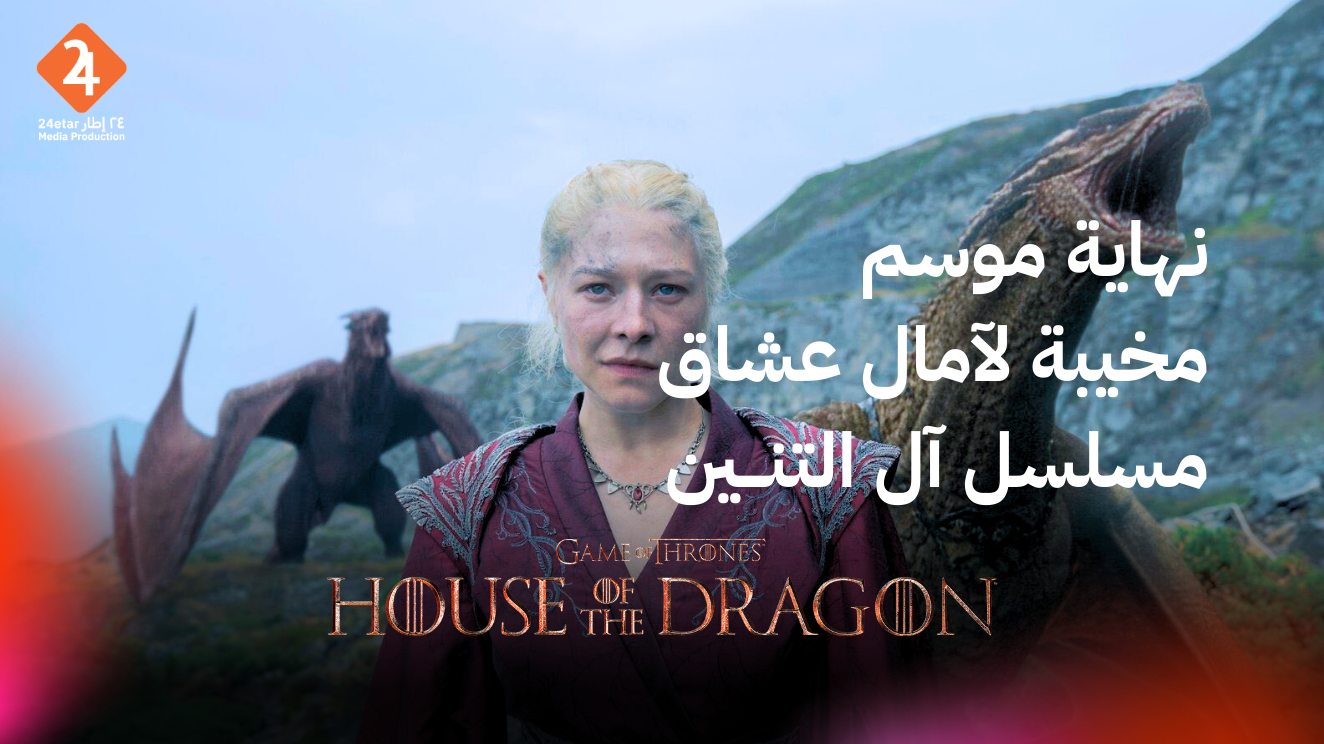 نهاية موسم مخيبة لآمال عشاق مسلسل آل التنين House of the dragon