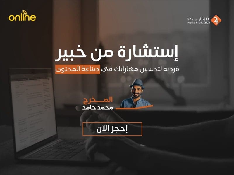 استشارة صناع المحتوى